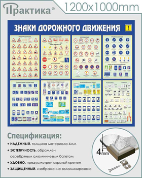 С48 Стенд знаки дорожного движения (1200х1000 мм, пластик 3 мм, алюминиевый багет серебряного цвета) - Стенды - Стенды по безопасности дорожного движения - . Магазин Znakstend.ru