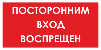 B56 посторонним вход воспрещен (пластик, 300х150 мм) - Знаки безопасности - Вспомогательные таблички - . Магазин Znakstend.ru