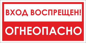 B42/1 вход воспрещен, огнеопасно! (пленка, 300х150 мм) - Знаки безопасности - Вспомогательные таблички - . Магазин Znakstend.ru