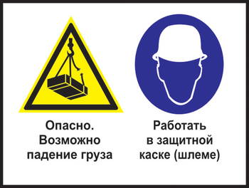 Кз 63 опасно - возможно падение груза. работать в защитной каске (шлеме). (пленка, 600х400 мм) - Знаки безопасности - Комбинированные знаки безопасности - . Магазин Znakstend.ru